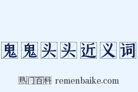 鬼鬼头头近义词是什么意思的图片